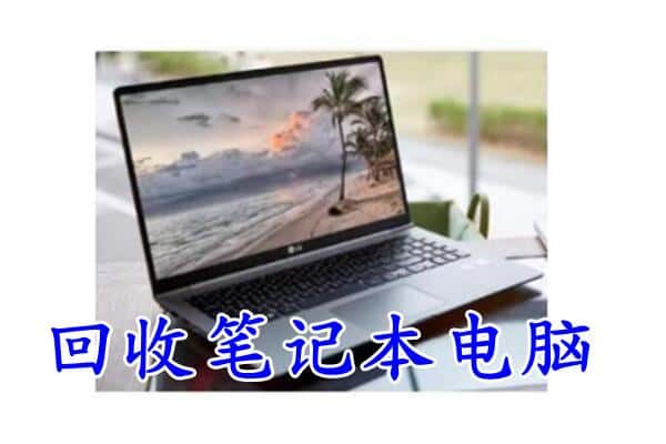 涪城区回收电脑