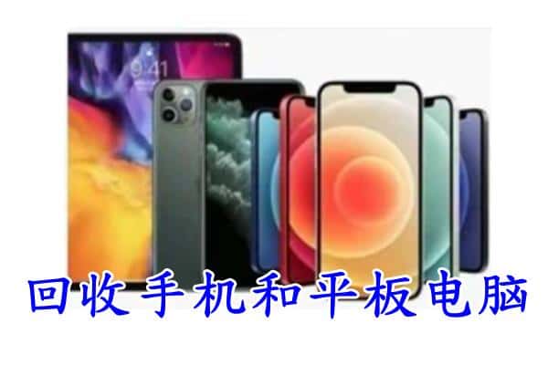 涪城区回收手机